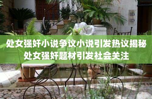 处女强奸小说争议小说引发热议揭秘处女强奸题材引发社会关注