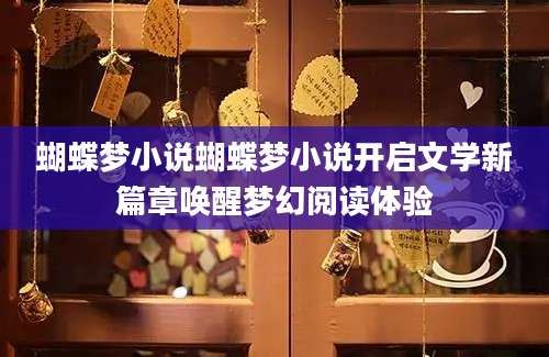 蝴蝶梦小说蝴蝶梦小说开启文学新篇章唤醒梦幻阅读体验