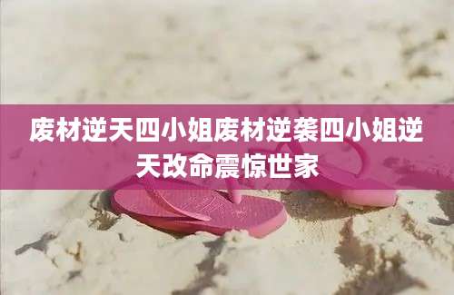 废材逆天四小姐废材逆袭四小姐逆天改命震惊世家