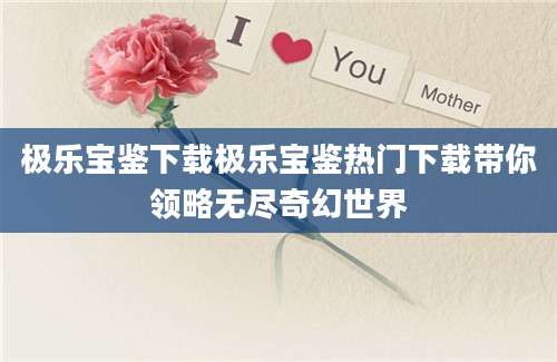 极乐宝鉴下载极乐宝鉴热门下载带你领略无尽奇幻世界