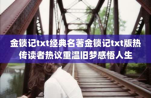 金锁记txt经典名著金锁记txt版热传读者热议重温旧梦感悟人生