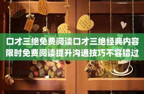 口才三绝免费阅读口才三绝经典内容限时免费阅读提升沟通技巧不容错过