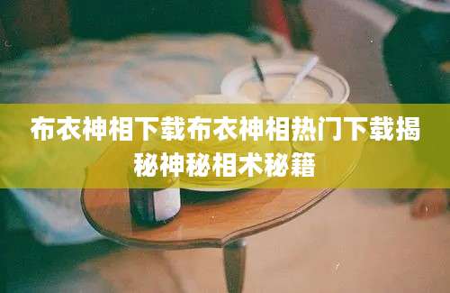 布衣神相下载布衣神相热门下载揭秘神秘相术秘籍