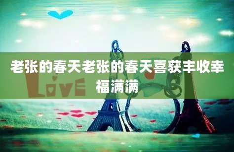 老张的春天老张的春天喜获丰收幸福满满