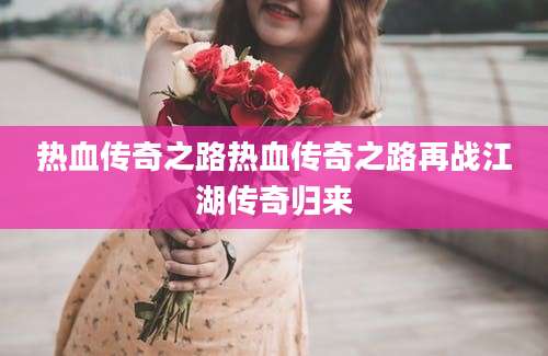 热血传奇之路热血传奇之路再战江湖传奇归来