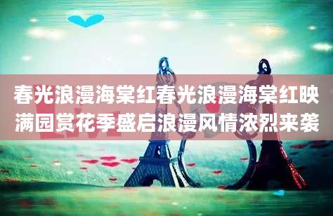 春光浪漫海棠红春光浪漫海棠红映满园赏花季盛启浪漫风情浓烈来袭