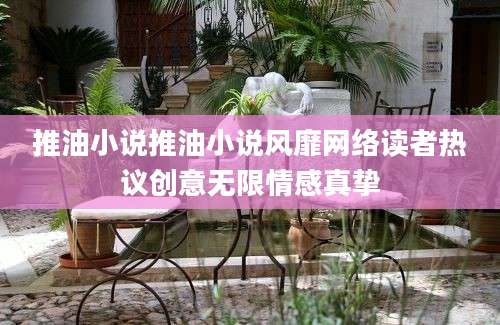 推油小说推油小说风靡网络读者热议创意无限情感真挚