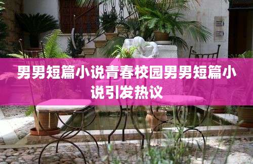 男男短篇小说青春校园男男短篇小说引发热议