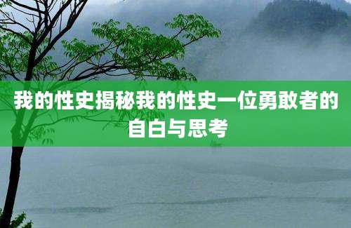 我的性史揭秘我的性史一位勇敢者的自白与思考