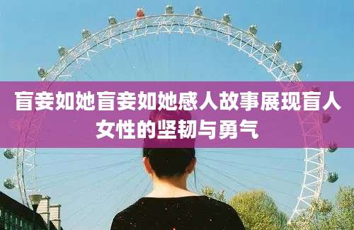 盲妾如她盲妾如她感人故事展现盲人女性的坚韧与勇气