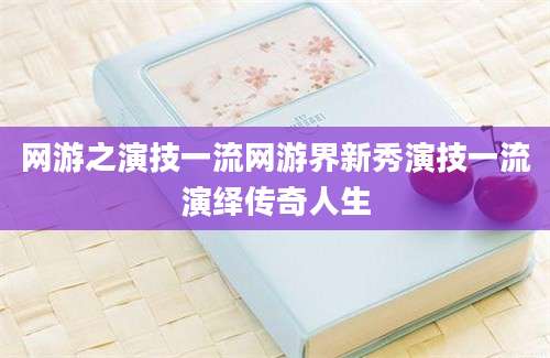 网游之演技一流网游界新秀演技一流演绎传奇人生