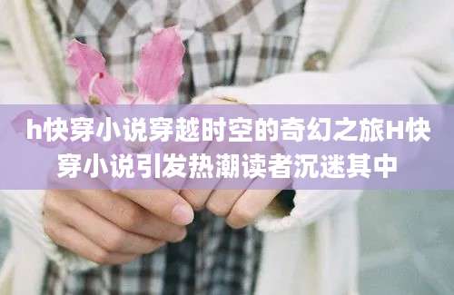 h快穿小说穿越时空的奇幻之旅H快穿小说引发热潮读者沉迷其中