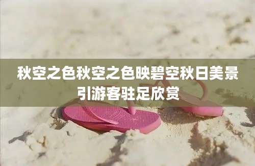 秋空之色秋空之色映碧空秋日美景引游客驻足欣赏