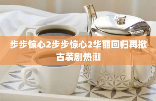 步步惊心2步步惊心2华丽回归再掀古装剧热潮