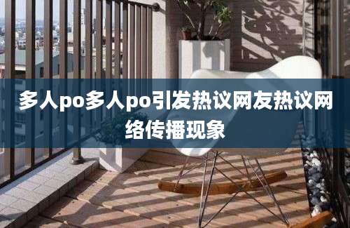 多人po多人po引发热议网友热议网络传播现象