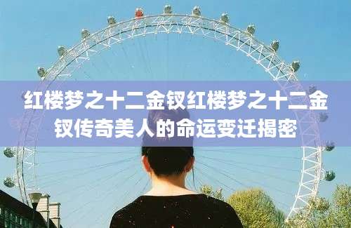 红楼梦之十二金钗红楼梦之十二金钗传奇美人的命运变迁揭密