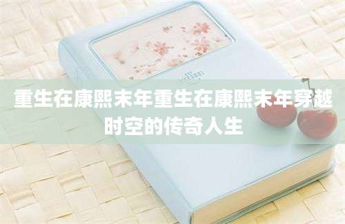 重生在康熙末年重生在康熙末年穿越时空的传奇人生