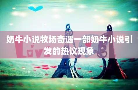 奶牛小说牧场奇遇一部奶牛小说引发的热议现象