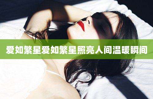 爱如繁星爱如繁星照亮人间温暖瞬间