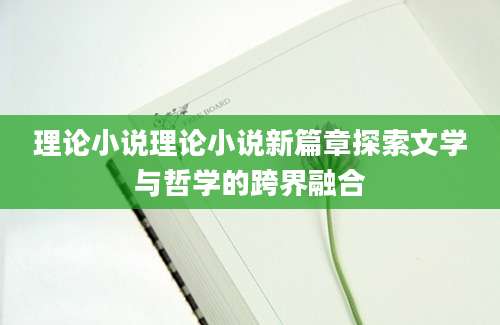 理论小说理论小说新篇章探索文学与哲学的跨界融合