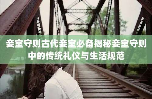 妾室守则古代妾室必备揭秘妾室守则中的传统礼仪与生活规范