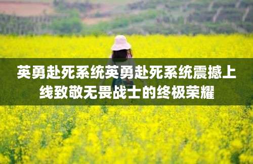 英勇赴死系统英勇赴死系统震撼上线致敬无畏战士的终极荣耀