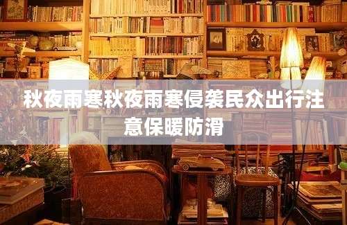 秋夜雨寒秋夜雨寒侵袭民众出行注意保暖防滑