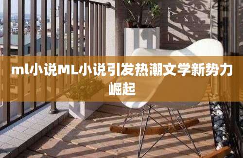 ml小说ML小说引发热潮文学新势力崛起