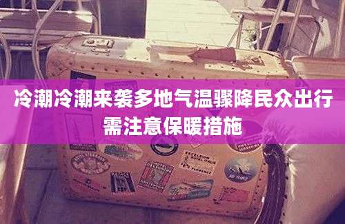 冷潮冷潮来袭多地气温骤降民众出行需注意保暖措施