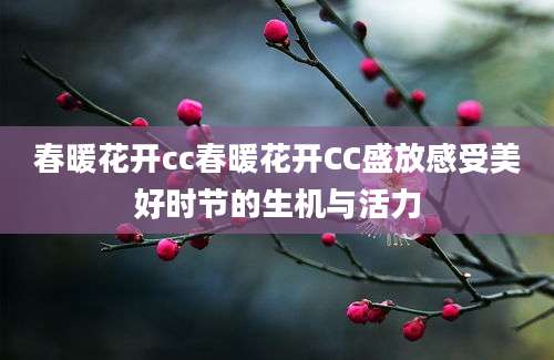 春暖花开cc春暖花开CC盛放感受美好时节的生机与活力