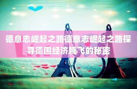 德意志崛起之路德意志崛起之路探寻德国经济腾飞的秘密