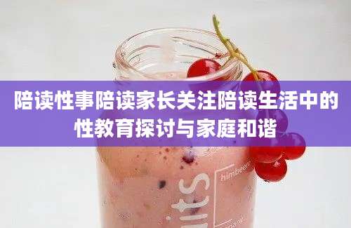 陪读性事陪读家长关注陪读生活中的性教育探讨与家庭和谐