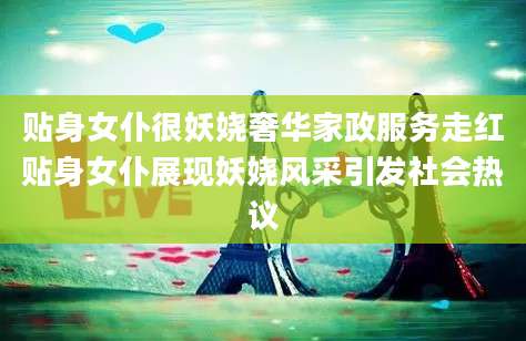 贴身女仆很妖娆奢华家政服务走红贴身女仆展现妖娆风采引发社会热议