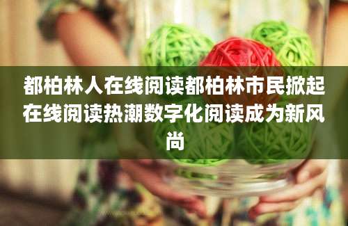 都柏林人在线阅读都柏林市民掀起在线阅读热潮数字化阅读成为新风尚