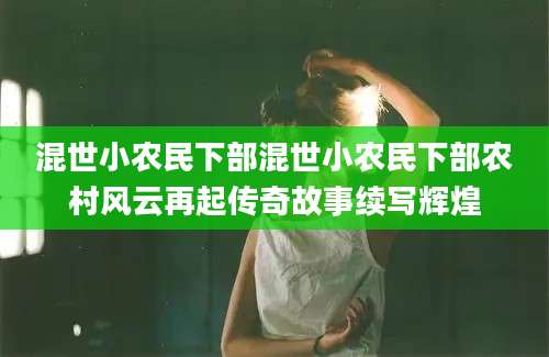 混世小农民下部混世小农民下部农村风云再起传奇故事续写辉煌
