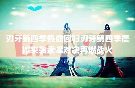 刃牙第四季热血回归刃牙第四季震撼来袭巅峰对决再燃战火