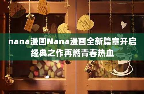 nana漫画Nana漫画全新篇章开启经典之作再燃青春热血