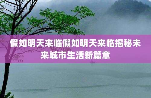 假如明天来临假如明天来临揭秘未来城市生活新篇章
