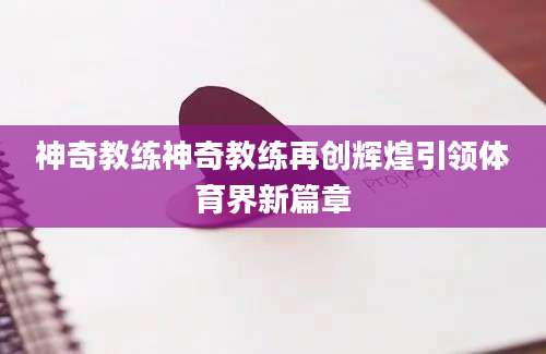 神奇教练神奇教练再创辉煌引领体育界新篇章