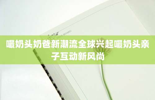 嘬奶头奶爸新潮流全球兴起嘬奶头亲子互动新风尚
