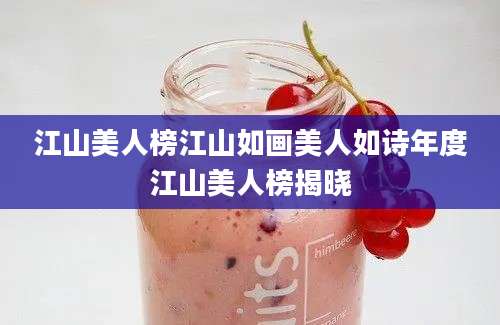 江山美人榜江山如画美人如诗年度江山美人榜揭晓
