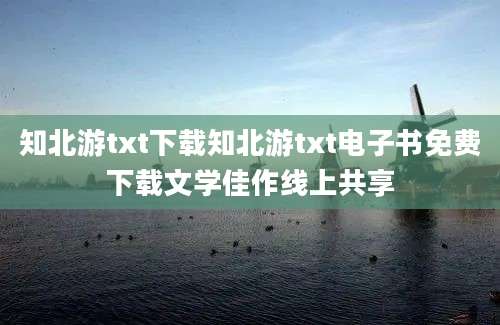 知北游txt下载知北游txt电子书免费下载文学佳作线上共享