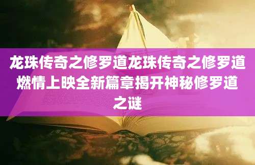 龙珠传奇之修罗道龙珠传奇之修罗道燃情上映全新篇章揭开神秘修罗道之谜