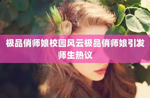 极品俏师娘校园风云极品俏师娘引发师生热议