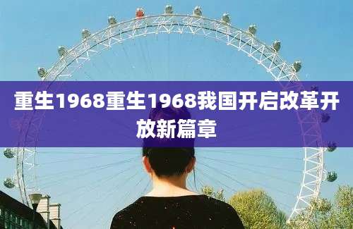 重生1968重生1968我国开启改革开放新篇章