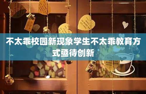 不太乖校园新现象学生不太乖教育方式亟待创新