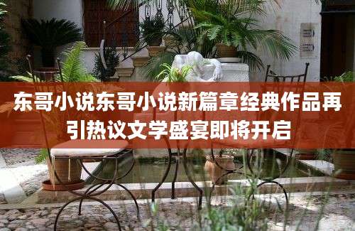 东哥小说东哥小说新篇章经典作品再引热议文学盛宴即将开启