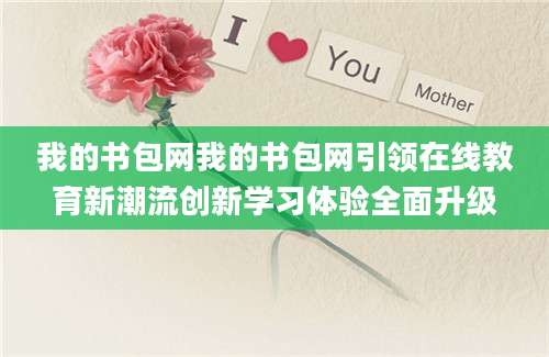 我的书包网我的书包网引领在线教育新潮流创新学习体验全面升级
