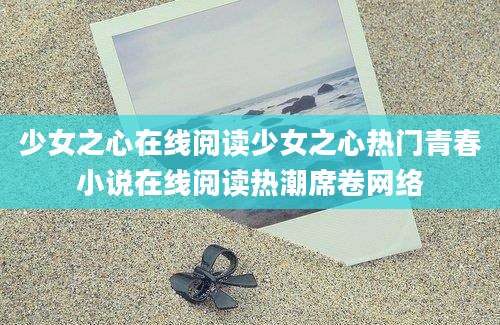 少女之心在线阅读少女之心热门青春小说在线阅读热潮席卷网络