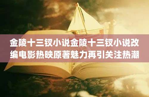 金陵十三钗小说金陵十三钗小说改编电影热映原著魅力再引关注热潮